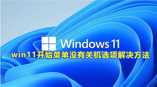 win11开始菜单没有关机选项解决方法