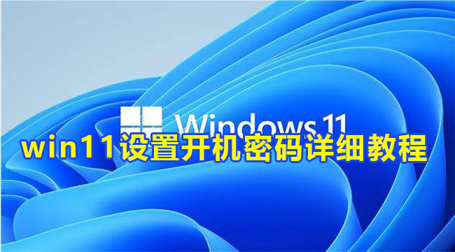 win11设置开机密码详细教程(联想win11怎么取消开机密码)