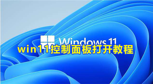 win11控制面板打开教程(win11怎么打开英伟达控制面板)