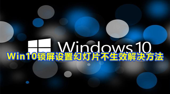 Win10锁屏设置幻灯片不生效解决方法