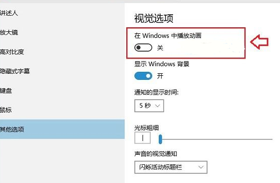 Win10开启桌面模块动画方法