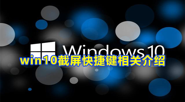 win10截屏快捷键相关介绍(笔记本win10自带截屏快捷键)