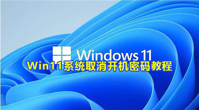 Win11系统取消开机密码教程(win11取消开机密码pin)