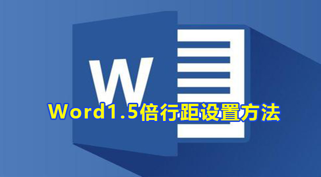 Word1.5倍行距设置方法