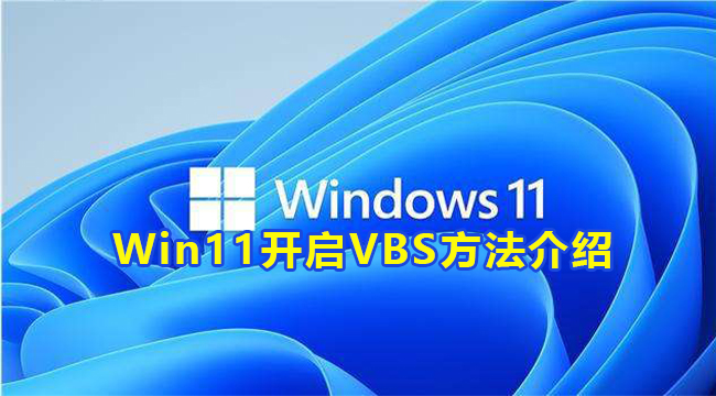 Win11开启VBS方法介绍