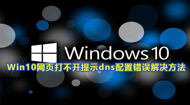 Win10网页打不开提示dns配置错误解决方法