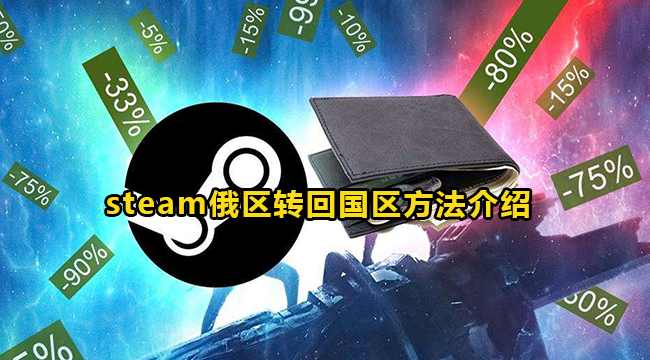 steam俄区转回国区方法介绍