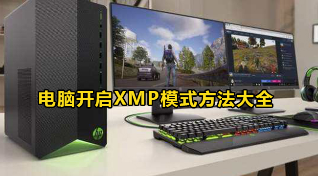 电脑开启XMP模式方法大全(如何开启xmp功能)