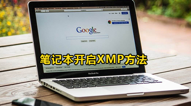 电脑开启XMP模式方法大全