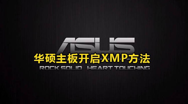 电脑开启XMP模式方法大全