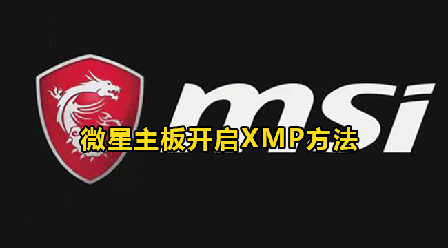 电脑开启XMP模式方法大全