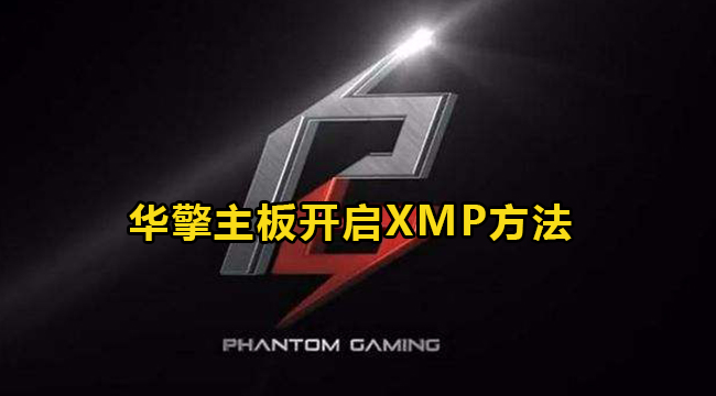 电脑开启XMP模式方法大全