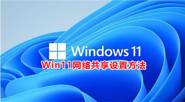 Win11网络共享设置方法