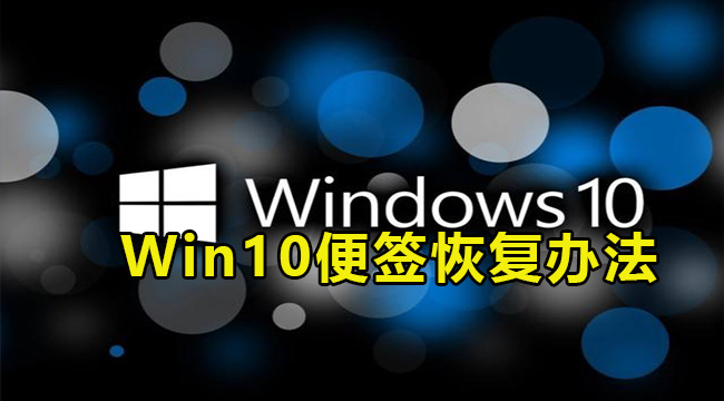 Win10便签恢复办法