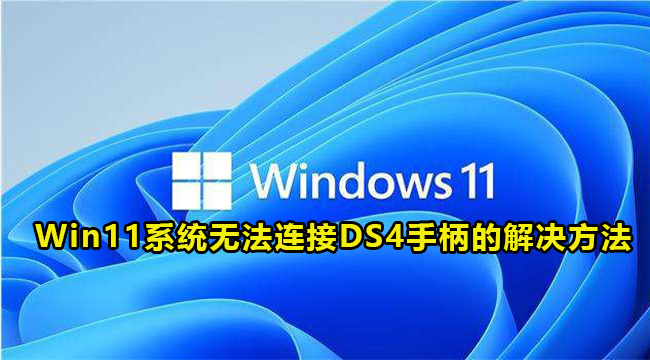 Win11系统无法连接DS4手柄的解决方法(ds4手柄无法有线连接怎么回事)