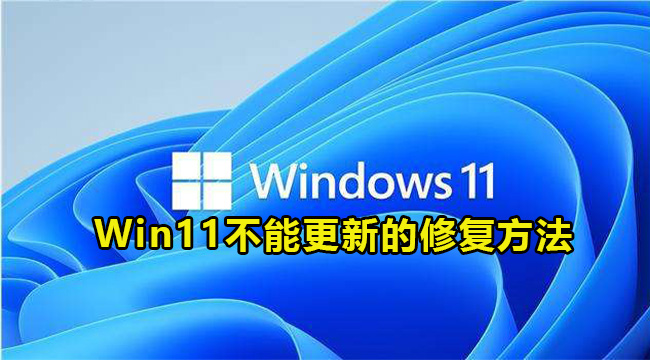 Win11不能更新的修复方法(win11更新后一直准备自动修复)