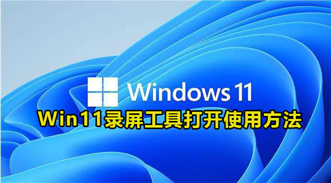 Win11录屏工具打开使用方法