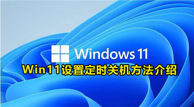 Win11设置定时关机方法介绍