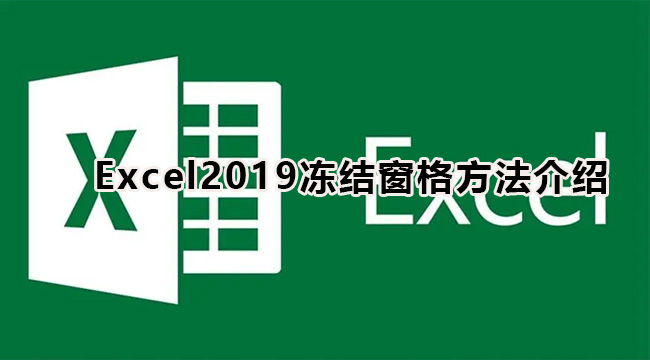 Excel2019冻结窗格方法介绍