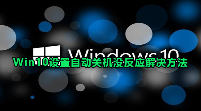 Win10设置自动关机没反应解决方法