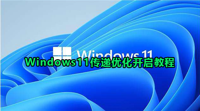 Windows11传递优化开启教程