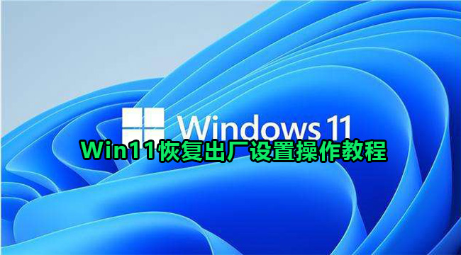 Win11恢复出厂设置操作教程