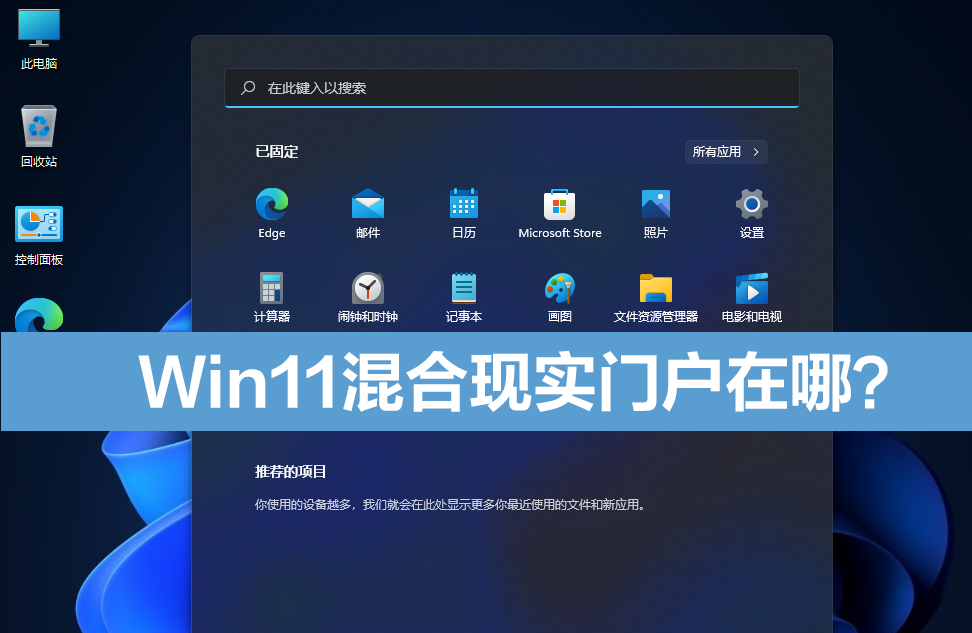 Win11添加混合现实门户教程