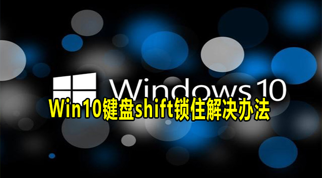 Win10键盘shift锁住解决办法