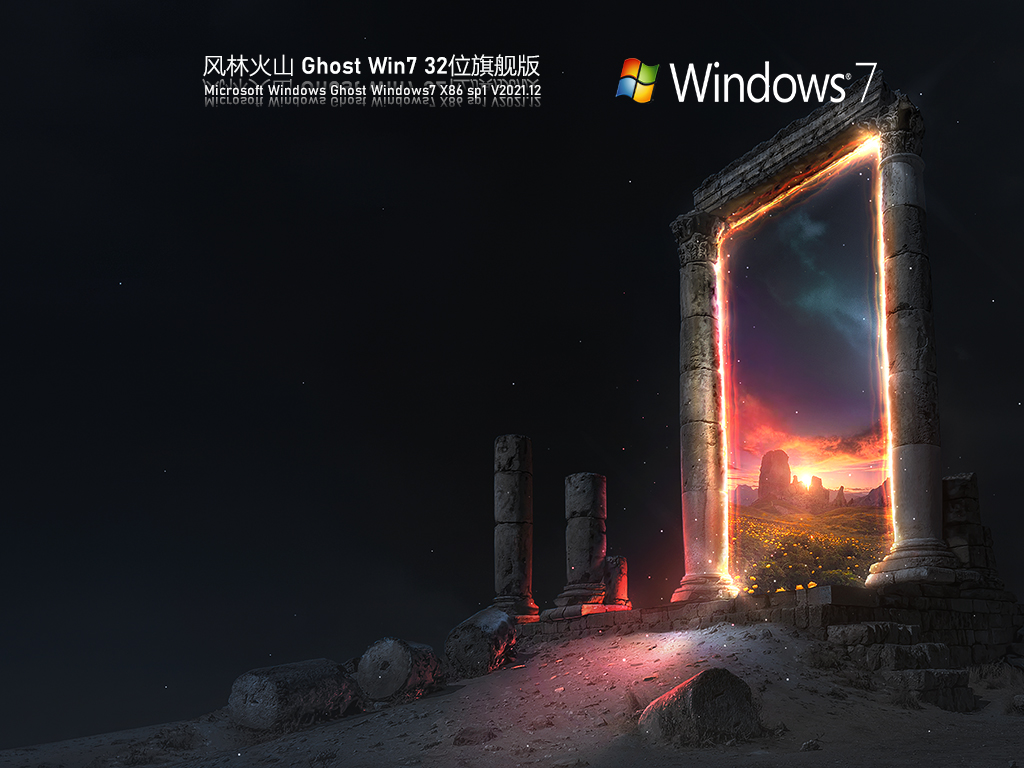 风林火山Windows7 X86 纯净版v2022.03系统下载