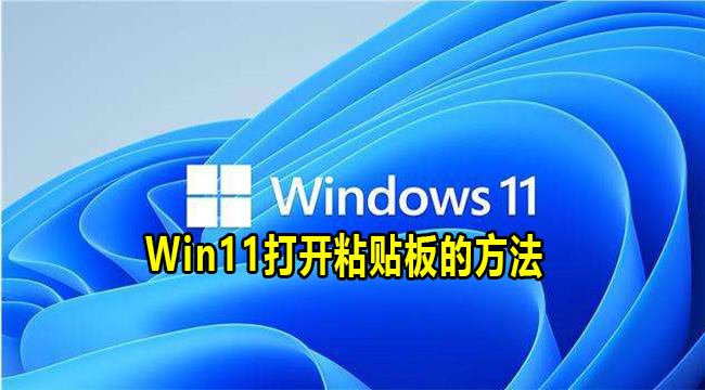 Win11打开粘贴板的方法