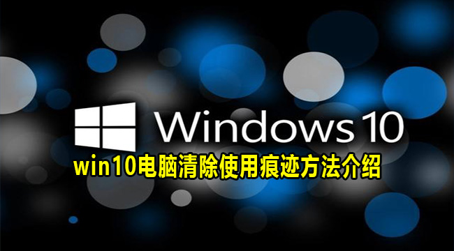 win10电脑清除使用痕迹方法介绍(win10清除u盘使用痕迹)