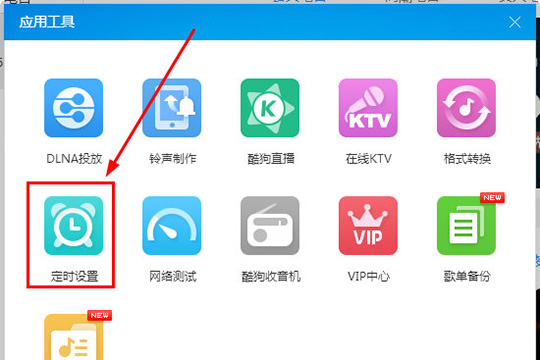 酷狗音乐定时关机方法介绍