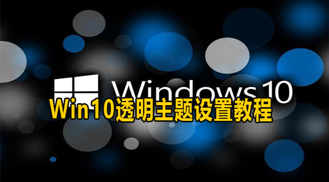 Windows10透明主题设置教程(windows10主题下载)