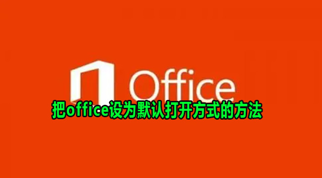 把office设为默认打开方式的方法