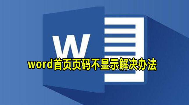 word首页页码不显示解决办法