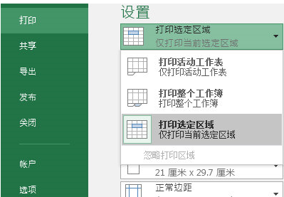 Excel2016打印当前页方法介绍