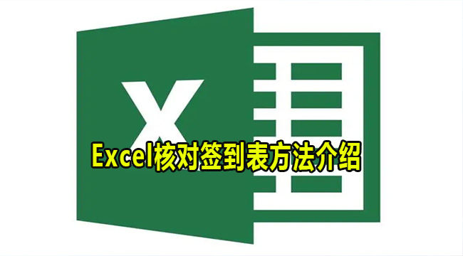 Excel核对签到表方法介绍