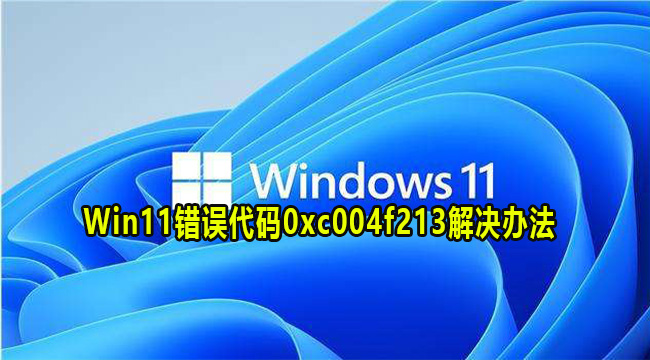 Win11错误代码0xc004f213解决办法(win11连接共享打印机错误代码0x00000709)