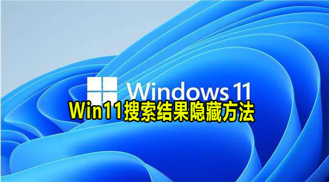 Win11搜索结果隐藏方法(win11怎么隐藏推荐的项目)