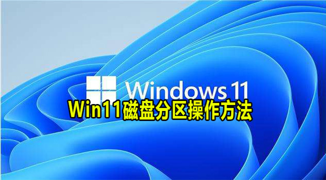 Win11磁盘分区操作方法