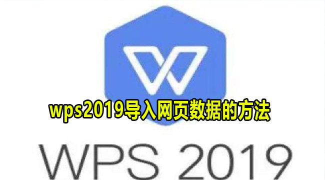 wps2019导入网页数据的方法