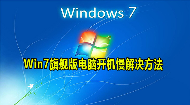 Win7旗舰版电脑开机慢解决方法