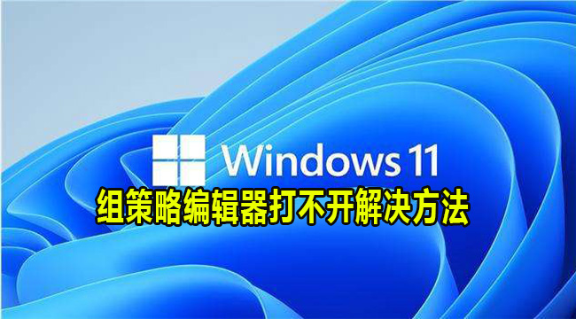 Win11组策略编辑器打不开解决方法