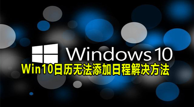 Win10日历无法添加日程解决方法