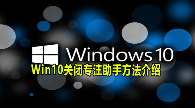 Win10关闭专注助手方法介绍(win10任务栏上没有专注助手)