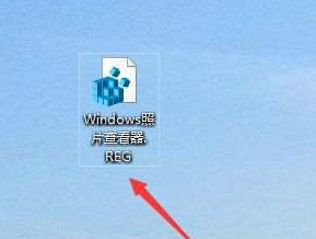 Win10系统照片查看器消失了解决办法