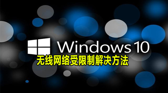 Win10无线网络受限制解决方法(win10添加受限制用户)