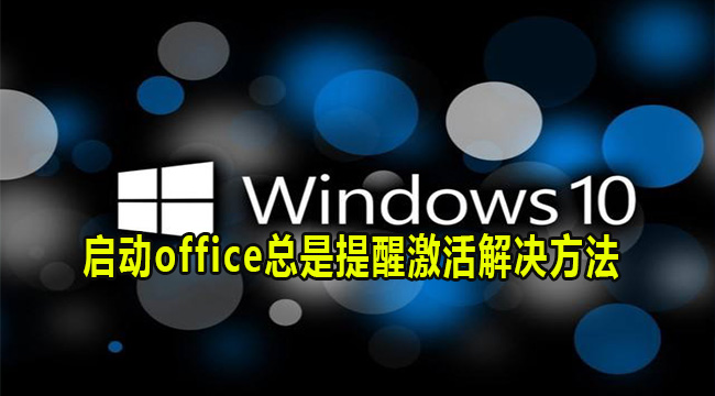 Win10电脑启动office总是提醒激活解决方法