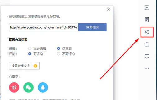 有道云笔记分享到微信方法介绍