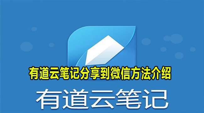 有道云笔记分享到微信方法介绍